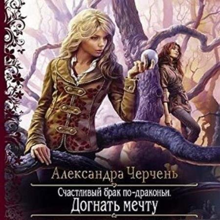 постер к Александра Черчень - Догнать мечту (Аудиокнига)