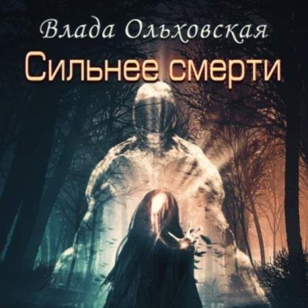 постер к Влада Ольховская - Сильнее смерти (Аудиокнига)