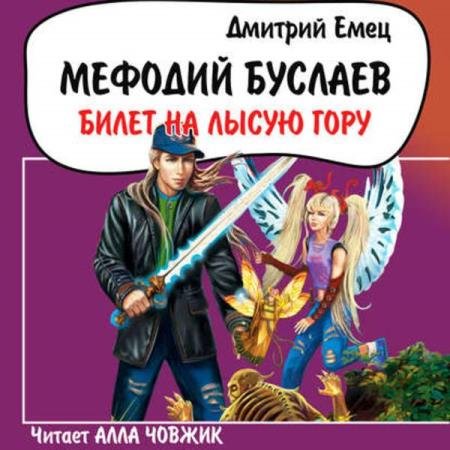 постер к Дмитрий Емец - Билет на Лысую гору (Аудиокнига) декламатор Човжик Алла