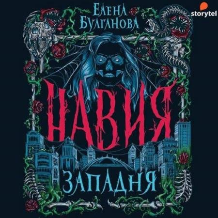 постер к Елена Булганова - Западня (Аудиокнига)