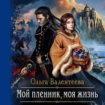 постер к Валентеева Ольга - Мой пленник, моя жизнь (Аудиокнига)