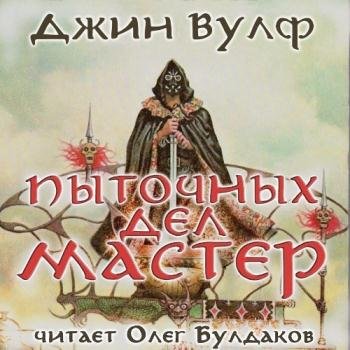 постер к Вулф Джин - Пыточных дел мастер (Аудиокнига) читает Олег Булдаков