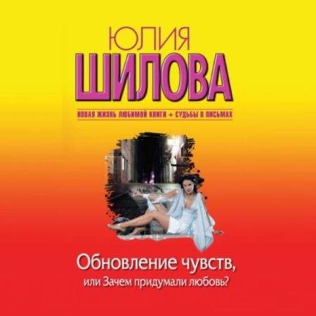 постер к Юлия Шилова - Обновление чувств, или Зачем придумали любовь? (Аудиокнига)