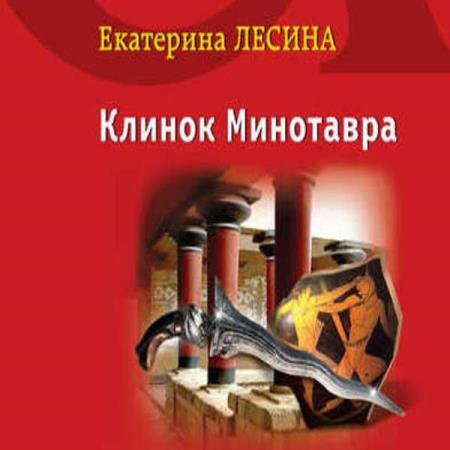 постер к Екатерина Лесина - Клинок Минотавра (Аудиокнига)