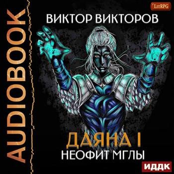 постер к Викторов Виктор - Даяна I. Дорогой Хаоса (Аудиокнига)