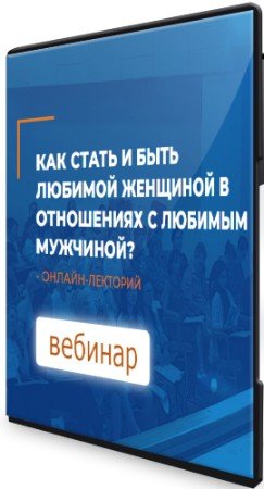 постер к Как стать и быть любимой женщиной в отношениях с любимым мужчиной? (2021) Вебинар