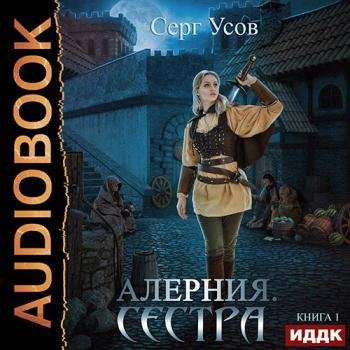 постер к Усов Серг  - Алерния. Сестра (Аудиокнига)