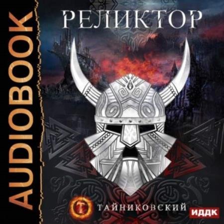 постер к Тайниковский - Реликтор (Аудиокнига)