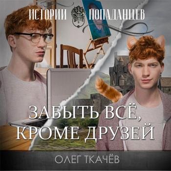 постер к Ткачёв Олег - Забыть всё, кроме друзей (Аудиокнига)