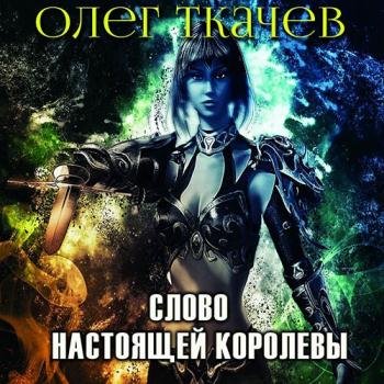 постер к Ткачёв Олег - Слово настоящей королевы (Аудиокнига)