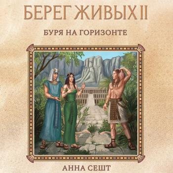 постер к Сешт Анна - Берег Живых. Буря на горизонте (Аудиокнига)