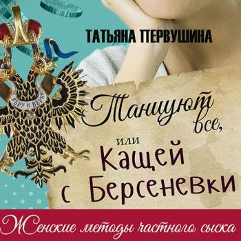 постер к Первушина Татьяна - Танцуют все, или Кащей с Берсеневки (Аудиокнига)