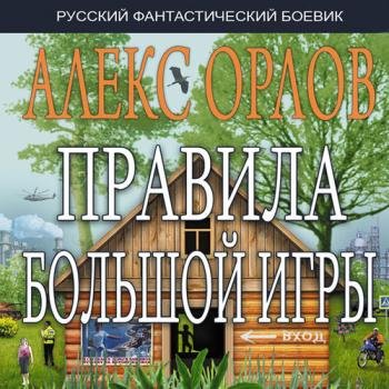 постер к Орлов Алекс - Правила большой игры (Аудиокнига)