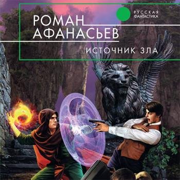 постер к Афанасьев Роман - Астрал. Источник Зла (Аудиокнига)