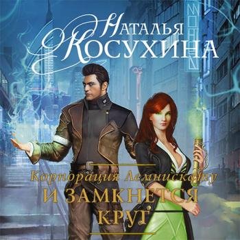 постер к Косухина Наталья - Корпорация Лемнискату. И замкнется круг (Аудиокнига) читает Обухов Михаил