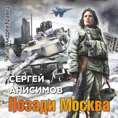 постер к Сергей Анисимов - Позади Москва (добавлены не достающие главы) (Аудиокнига)