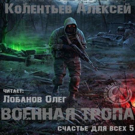 постер к Алексей Колентьев - Военная Тропа (Аудиокнига)