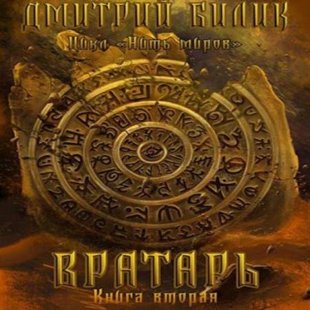 постер к Дмитрий Билик - Вратарь. Книга вторая (Аудиокнига)