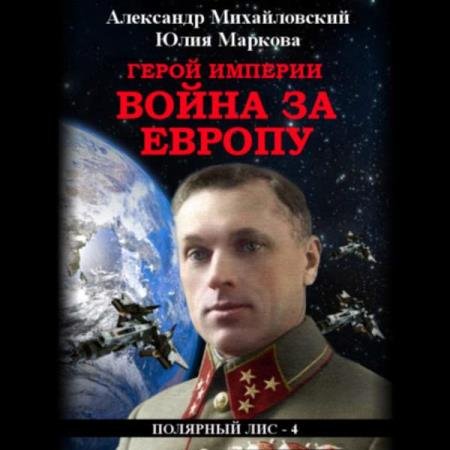 постер к Михайловский Александр, Маркова Юлия - Герой империи. Война за Европу (Аудиокнига)