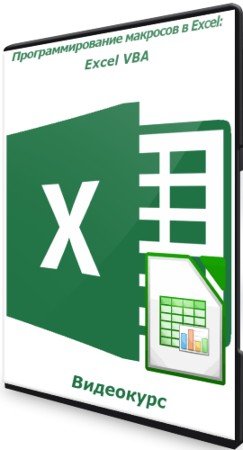 постер к Программирование макросов в Excel: Excel VBA (2021) Видеокурс