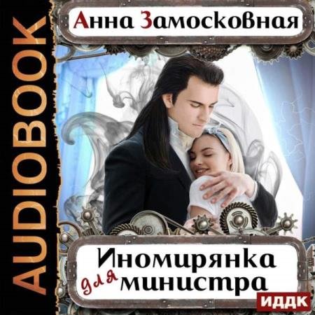 постер к Анна Замосковная - Иномирянка для министра (Аудиокнига)