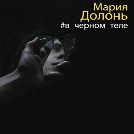 постер к Мария Долонь - #в черном теле (Аудиокнига)