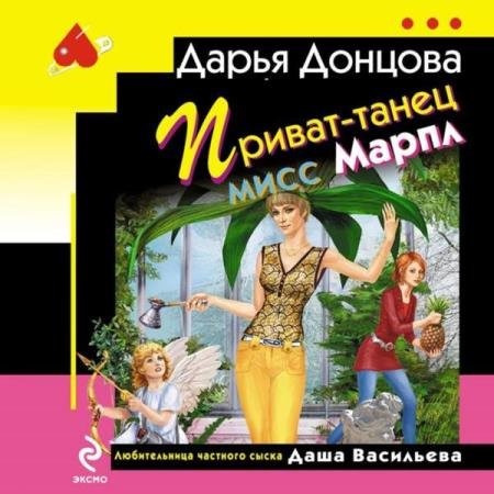 постер к Дарья Донцова - Приват-танец мисс Марпл (Аудиокнига)