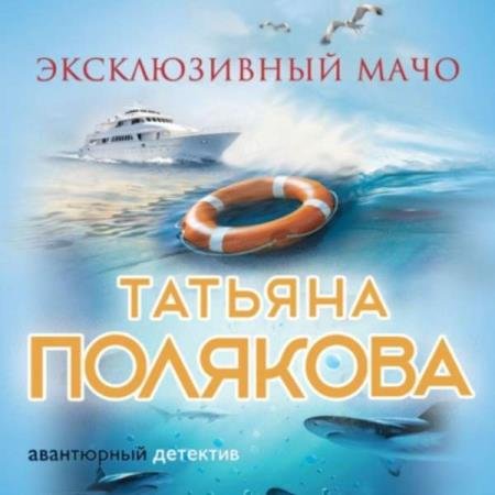 постер к Татьяна Полякова - Эксклюзивный мачо (Аудиокнига)