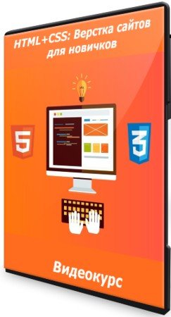 постер к HTML+CSS: Верстка сайтов для новичков (2021) Видеокурс