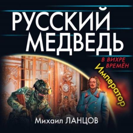 постер к Михаил Ланцов - Русский Медведь. Император (Аудиокнига)