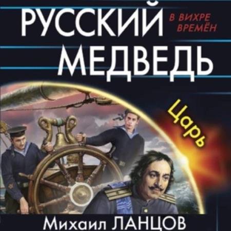 постер к Михаил Ланцов - Русский Медведь. Царь (Аудиокнига)