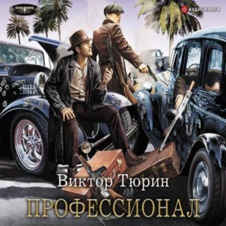 постер к Виктор Тюрин - Профессионал (Аудиокнига)