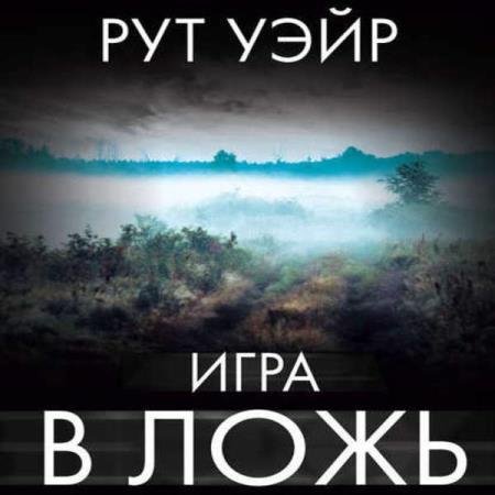 постер к Рут Уэйр - Игра в ложь (Аудиокнига)