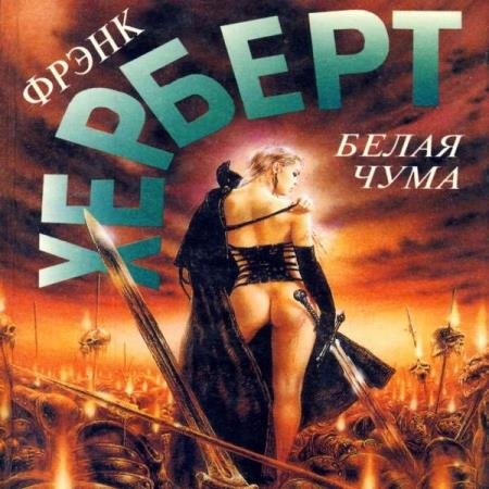 постер к Фрэнк Герберт - Белая чума (Аудиокнига)