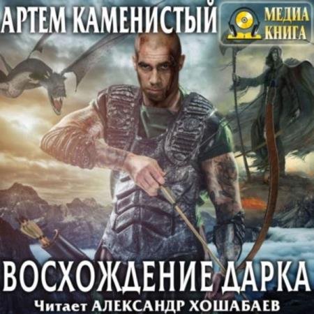 постер к Артем Каменистый - Восхождение Дарка (Аудиокнига)