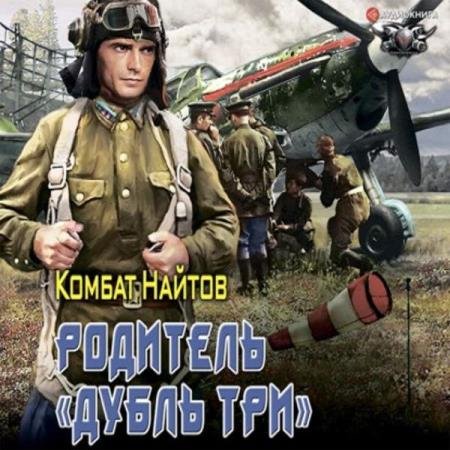 постер к Комбат Найтов - Родитель «дубль три» (Аудиокнига)