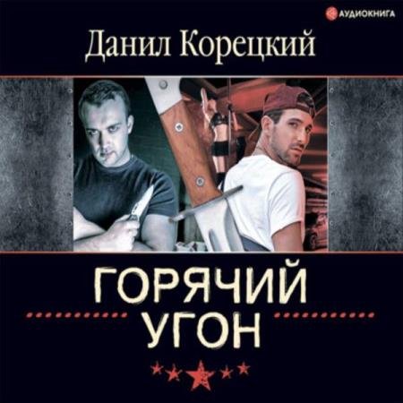 постер к Данил Корецкий - Горячий угон (Аудиокнига)