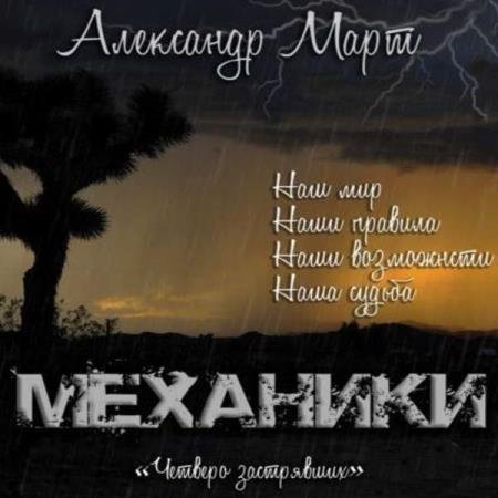 постер к Александр Март - Механики. Том 8. Четверо застрявших (Аудиокнига)