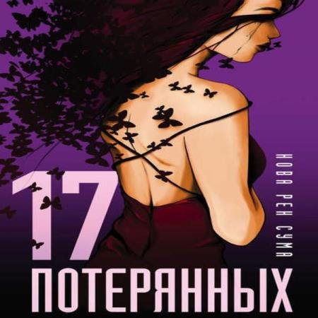 постер к Нова Рен Сума - 17 потерянных (Аудиокнига)