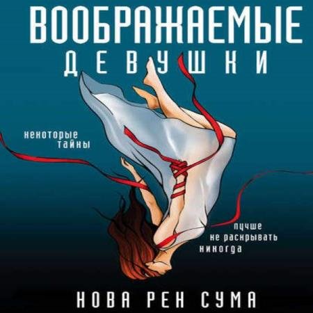 постер к Нова Рен Сума - Воображаемые девушки (Аудиокнига)