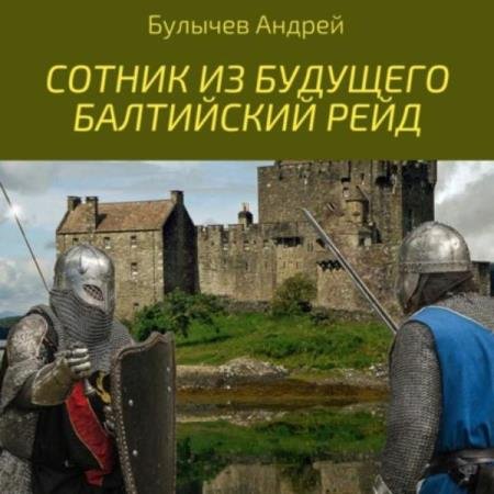 постер к Андрей Булычев - Сотник из будущего. Балтийский рейд (Аудиокнига)