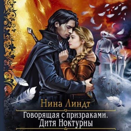 постер к Нина Линдт - Дитя Ноктурны (Аудиокнига)