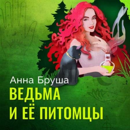 постер к Анна Бруша - Ведьма и ее питомцы (Аудиокнига)