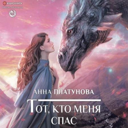 постер к Анна Платунова - Тот, кто меня спас (Аудиокнига)