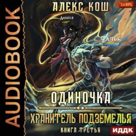 постер к Алекс Кош - Хранитель Подземелья (Аудиокнига)