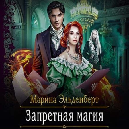 постер к Марина Эльденберт - Запретная магия (Аудиокнига)