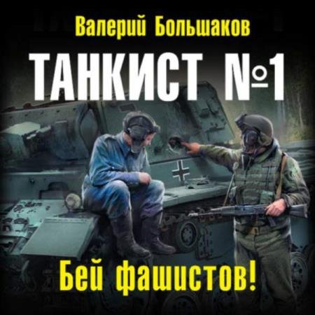 постер к Валерий Большаков - Бей фашистов! (Аудиокнига)