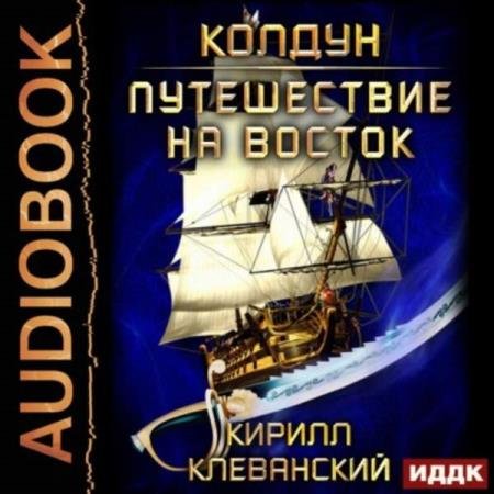 постер к Кирилл Клеванский - Путешествие на восток (Аудиокнига)