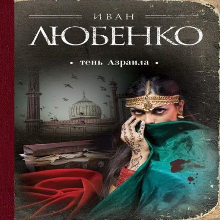 постер к Иван Любенко - Тень Азраила (Аудиокнига) декламатор Дадыко Сергей