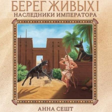 постер к Анна Сешт - Наследники Императора (Аудиокнига)